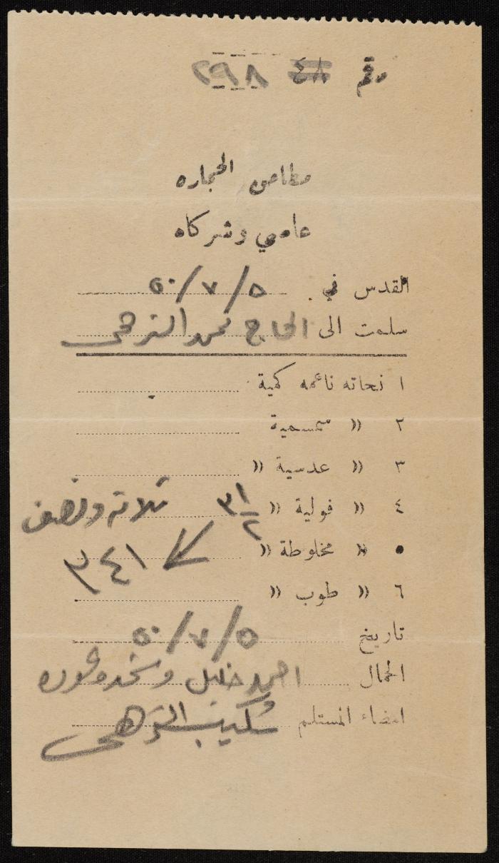 وصل صادر عن مطاحن حجارة عاصي وشركائه باسم محمد الترهي، القدس، 5 تموز 1950