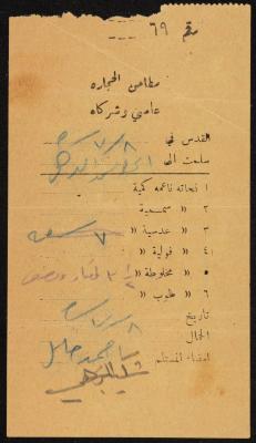 وصل صادر عن مطاحن حجارة عاصي وشركائه باسم محمد الترهي، القدس، 8 تموز 1950