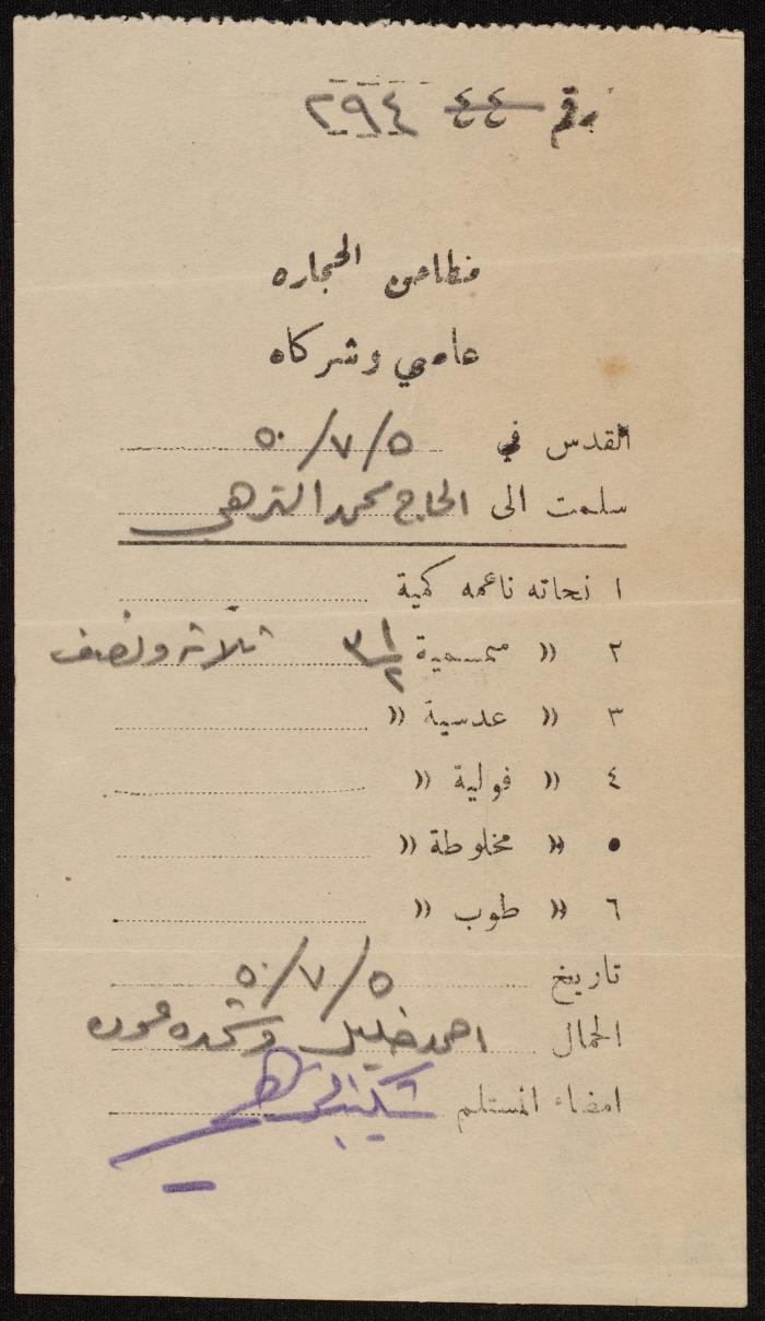وصل صادر عن مطاحن حجارة عاصي وشركائه باسم محمد الترهي، القدس، 5 تموز 1950