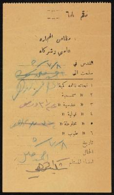 وصل صادر عن مطاحن حجارة عاصي وشركائه باسم محمد الترهي، القدس، 8 تموز 1950