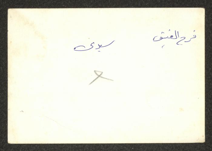 الطفلان جريس عبدالله وفرح العتيق برفقة جديهما، بيرزيت، مطلع ستينيات القرن العشرين