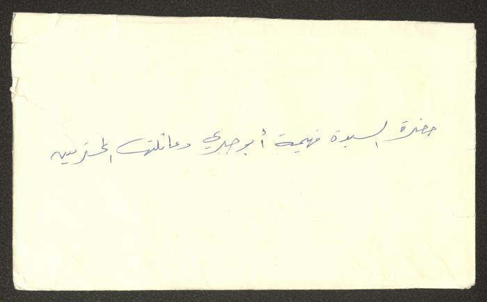 مغلف رسالة مرسلة إلى فهيمة أبو جبري وعائلتها