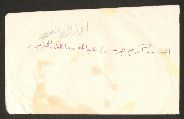 مغلف رسالة إلى كريم عبد الله وعائلته