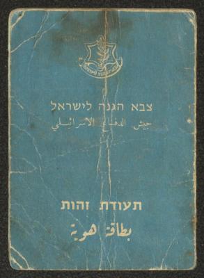 ID Card for Jiries Abdullah by the IOF, 20 May 1968