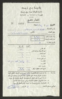 "إشعار دفع" من بلدية بيرزيت إلى بديع عبد الله، 17 آذار 1988