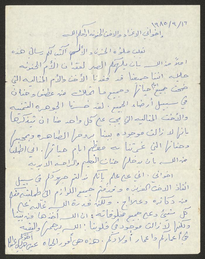 رسالة من عيسى عبد الله إلى أشقائه وشقيقته، 16 أيلول 1985