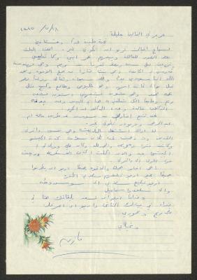 رسالة إلى جليلة عبد الله من مازن  في بغداد، 18 تموز 1985