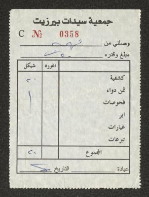 "وصل مالي"، صادر عن جميعة سيدات بيرزيت لفهمية عبد الله