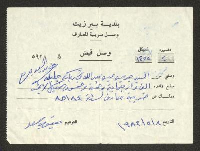 "وصل قبض"، صادر عن بلدية بيرزيت لجريس عبد الله وجليلة عبد الله، 8 أيار 1984