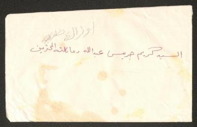 مغلف رسالة إلى كريم عبد الله وعائلته