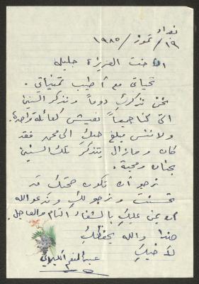 رسالة إلى جليلة عبد الله من عبد المنعم الكيلاني، 19 تموز 1985