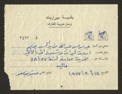 "وصل قبض"، صادر عن بلدية بيرزيت لجريس عبد الله، 14 تشرين الثاني 1977