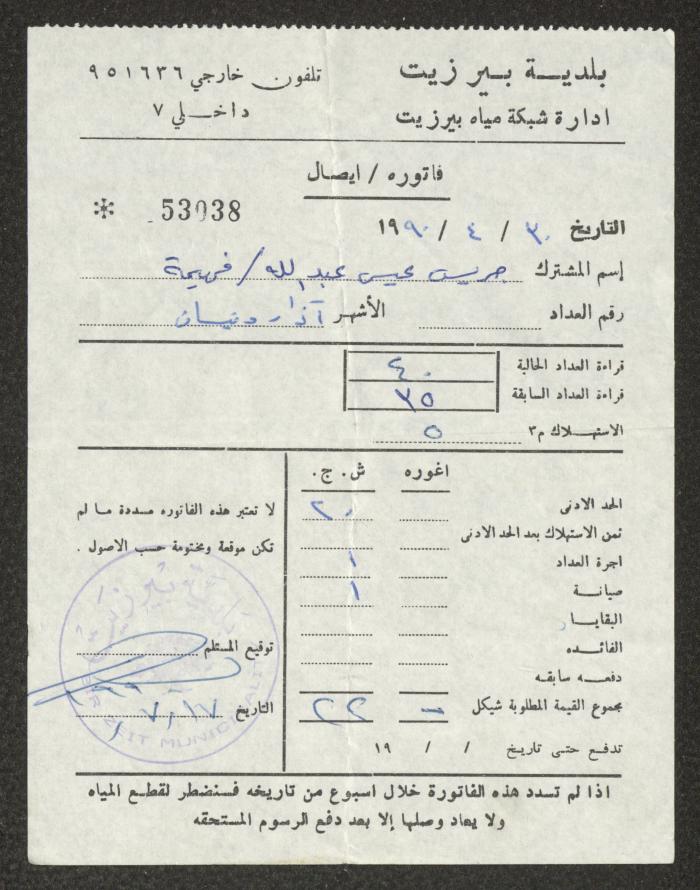 فاتورة مياه صادرة عن بلدية بيرزيت لجريس عبد الله، 17 تموز 1999