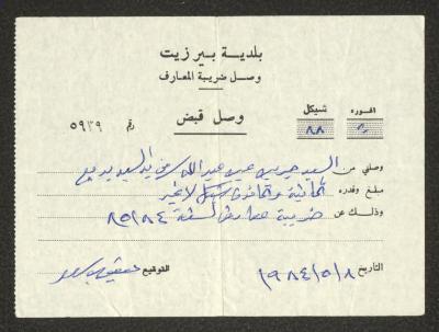 "وصل قبض"، صادر عن بلدية بيرزيت لجريس عبد الله، 8 أيار 1984