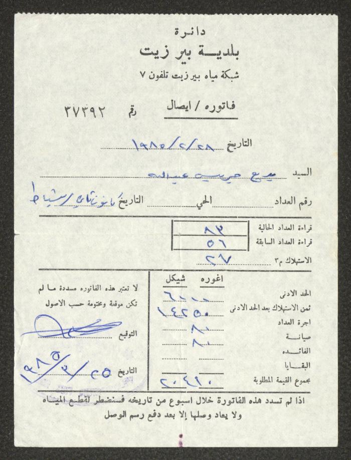 فاتورة مياه صادرة عن بلدية بيرزيت لبديع عبد الله، 25 آذار 1985