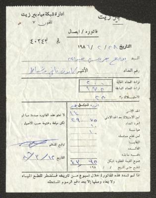 فاتورة مياه صادرة عن بلدية بيرزيت لبديع عبد الله، 12 آذار 1986