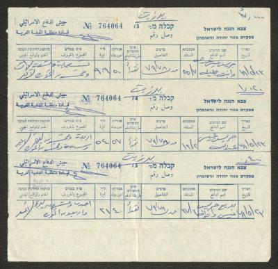 "وصول مالية"، صادرة عن قوات الاحتلال الإسرائيلي 