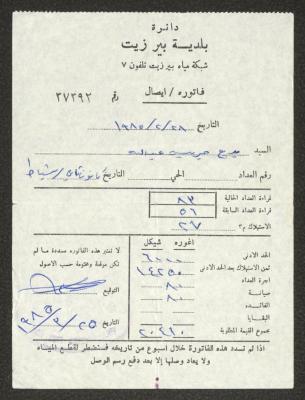 فاتورة مياه صادرة عن بلدية بيرزيت لبديع عبد الله، 25 آذار 1985