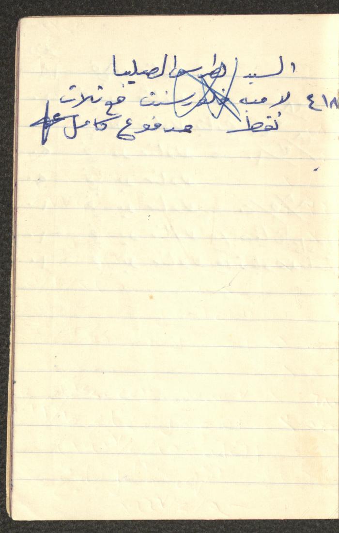 دفتر حسابات خاص بعائلة عبد الله