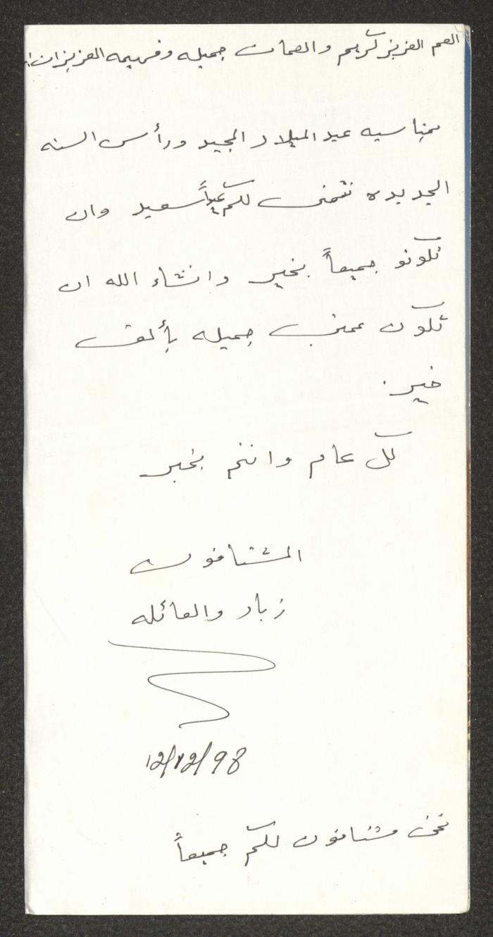 بطاقة معايدة مُرسلة لعائلة عبدالله، 12 كانون الأول 1998