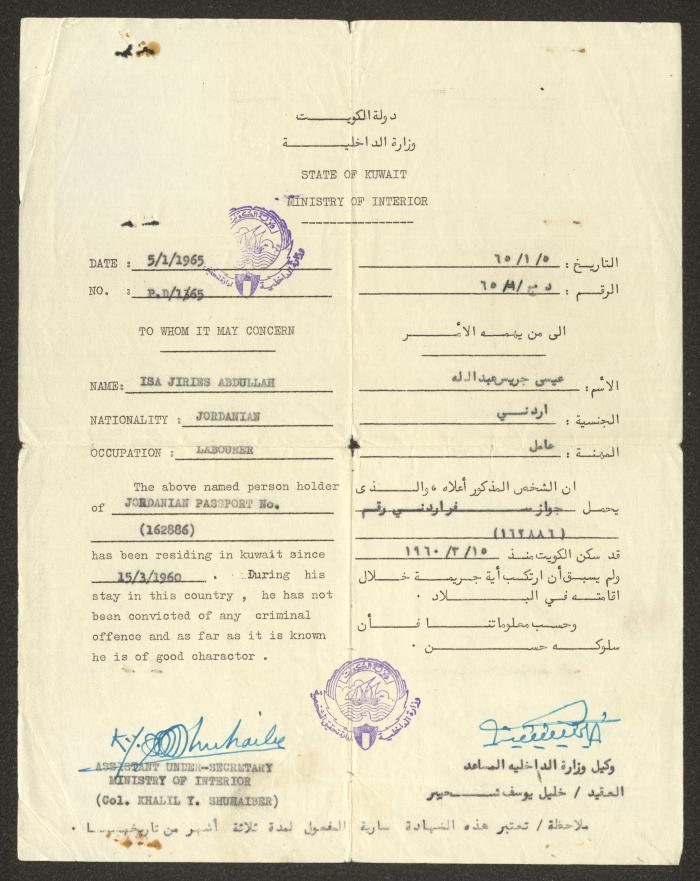 شهادة حسن سلوك لعيسى عبد الله، الكويت، 5 كانون الثاني 1965