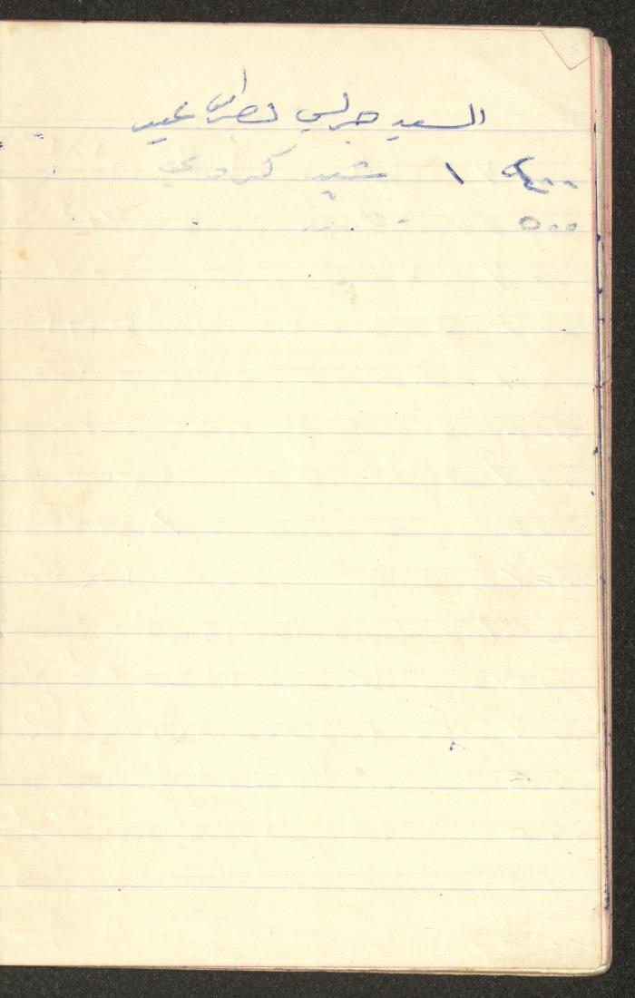 دفتر حسابات خاص بعائلة عبد الله