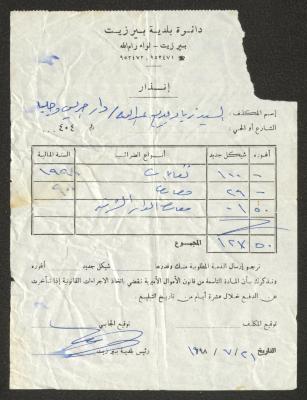 "إنذار" من دائرة بلدية بيرزيت إلى زياد عبد الله، 21 تموز 1998