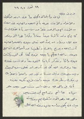 رسالة إلى جليلة عبد الله من شقيقتها، 19 تموز 1985