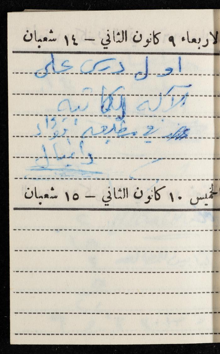 مفكرة وليد الفاهوم، الناصرة، 1963