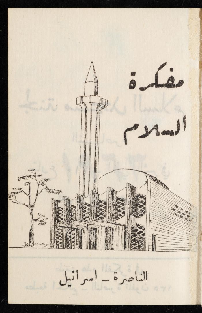 مفكرة وليد الفاهوم، الناصرة، 1963