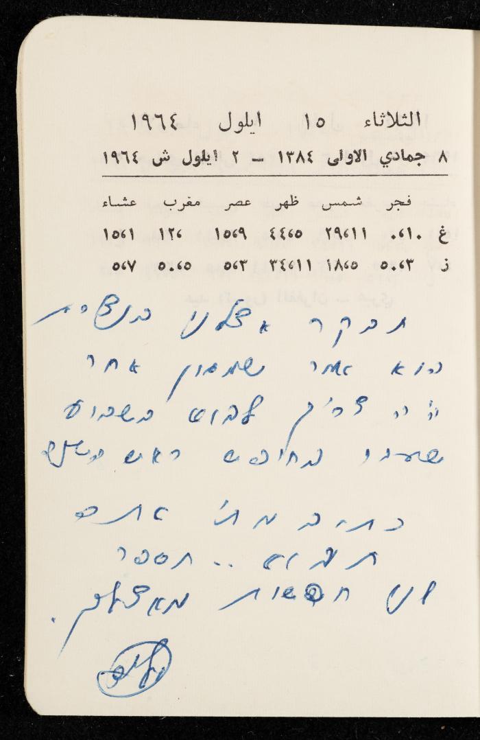 مفكرة وليد الفاهوم، الناصرة، 1964