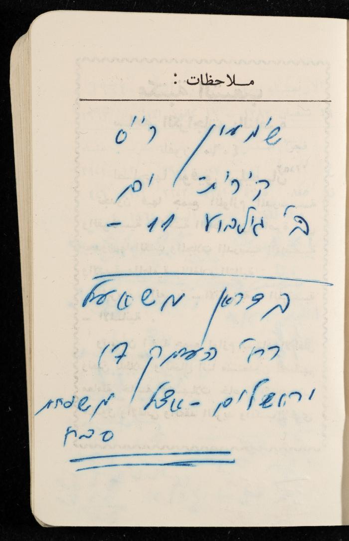 مفكرة وليد الفاهوم، الناصرة، 1964