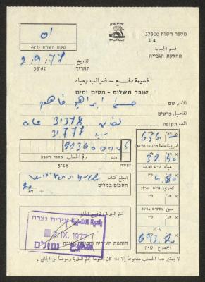 قسيمة دفع ضريبة ومياه، الناصرة، 2 أيلول 1977
