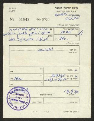 ضريبة أملاك باسم حسني الفاهوم، 17 أيلول 1970
