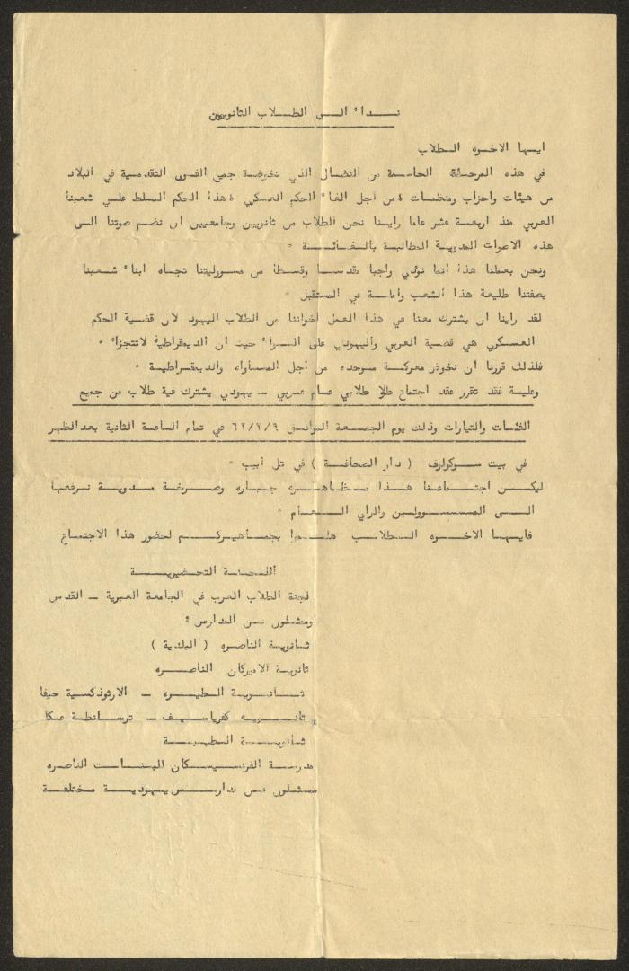 بيان صادر عن اللجنة التحضيرية للطلاب العرب في الجامعة العبرية، القدس، شباط 1962 