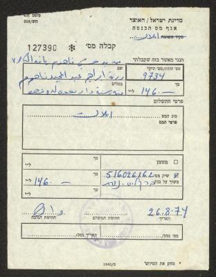 إيصال دفع ضريبة أملاك باسم حسني الفاهوم، 26 آب 1974