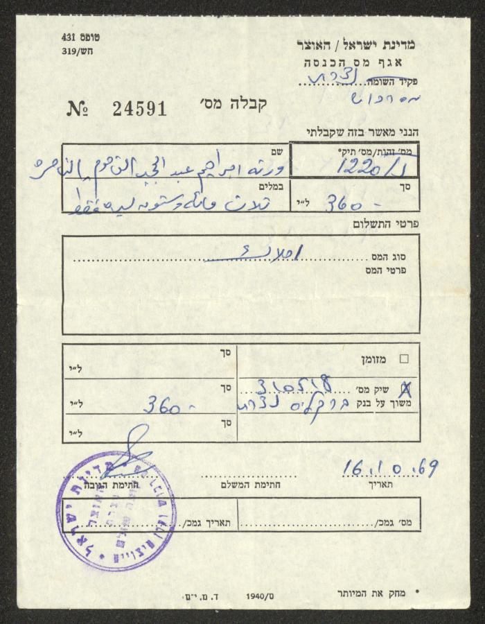 إيصال دفع ضريبة أملاك باسم ورثة إبراهيم الفاهوم، 16 تشرين الأول 1969