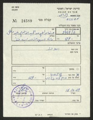 إيصال دفع ضريبة أملاك باسم ورثة إبراهيم الفاهوم، 16 تشرين الأول 1969