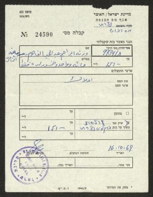 إيصال دفع ضريبة أملاك باسم ورثة إبراهيم الفاهوم، 16 تشرين الأول 1968