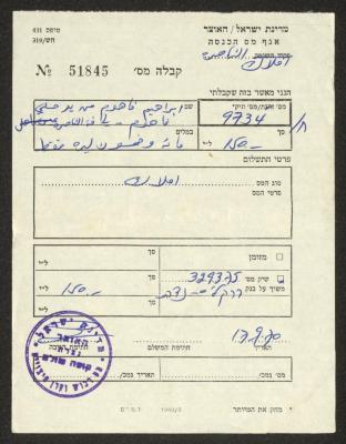إيصال دفع ضريبة أملاك باسم حسني الفاهوم، 17 أيلول 1970