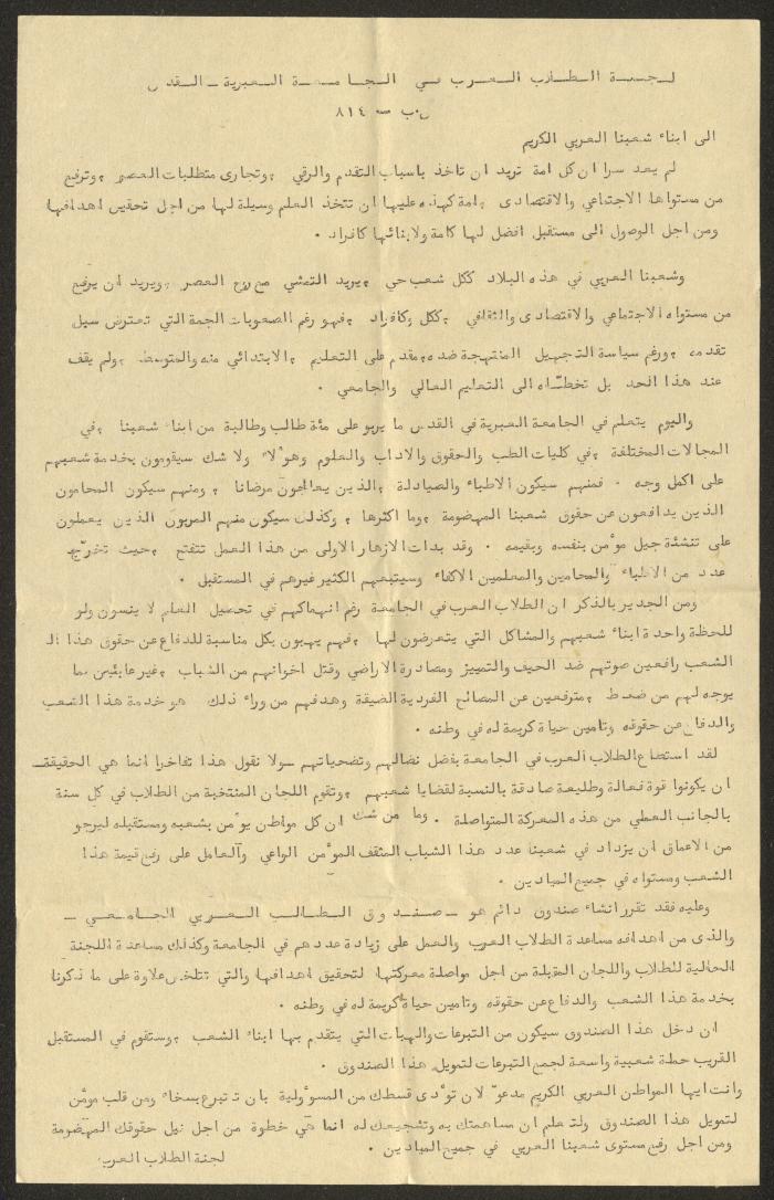 بيان صادر عن لجنة الطلاب العرب في الجامعة العبرية، القدس