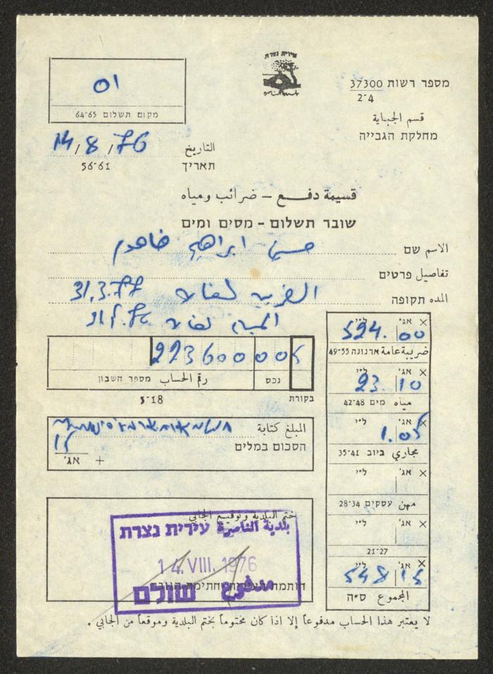 Water and Tax Voucher for Husni Fahoum, Nazareth, 14 August 1976