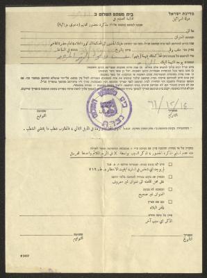 مذكرة استدعاء باسم وليد الفاهوم، الناصرة، 14 كانون الأول 1962