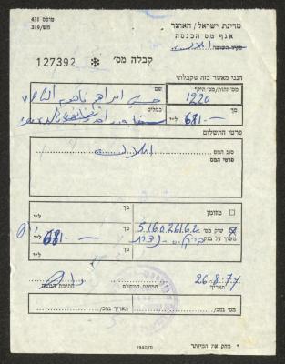  إيصال دفع ضريبة أملاك باسم حسين الفاهوم، 26 آب 1974 
