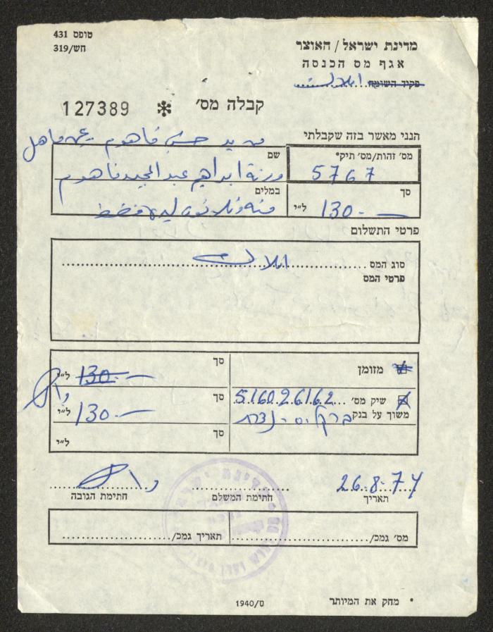 إيصال دفع ضريبة أملاك باسم ورثة إبراهيم الفاهوم، 26 آب 1974
