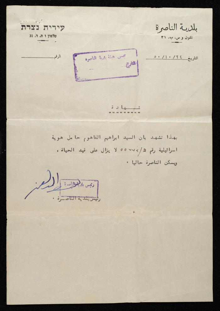 شهادة لإبراهيم الفاهوم، الناصرة، 24 تشرين الأول 1950