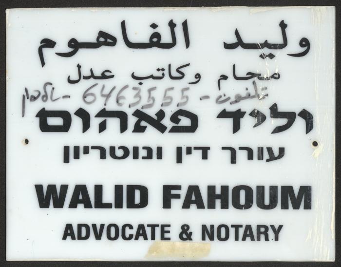 يافطة عنوان  لوليد الفاهوم، الناصرة، سبعينيات القرن العشرين