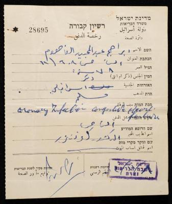 رخصة دفن إبراهيم الفاهوم، الناصرة، 1950