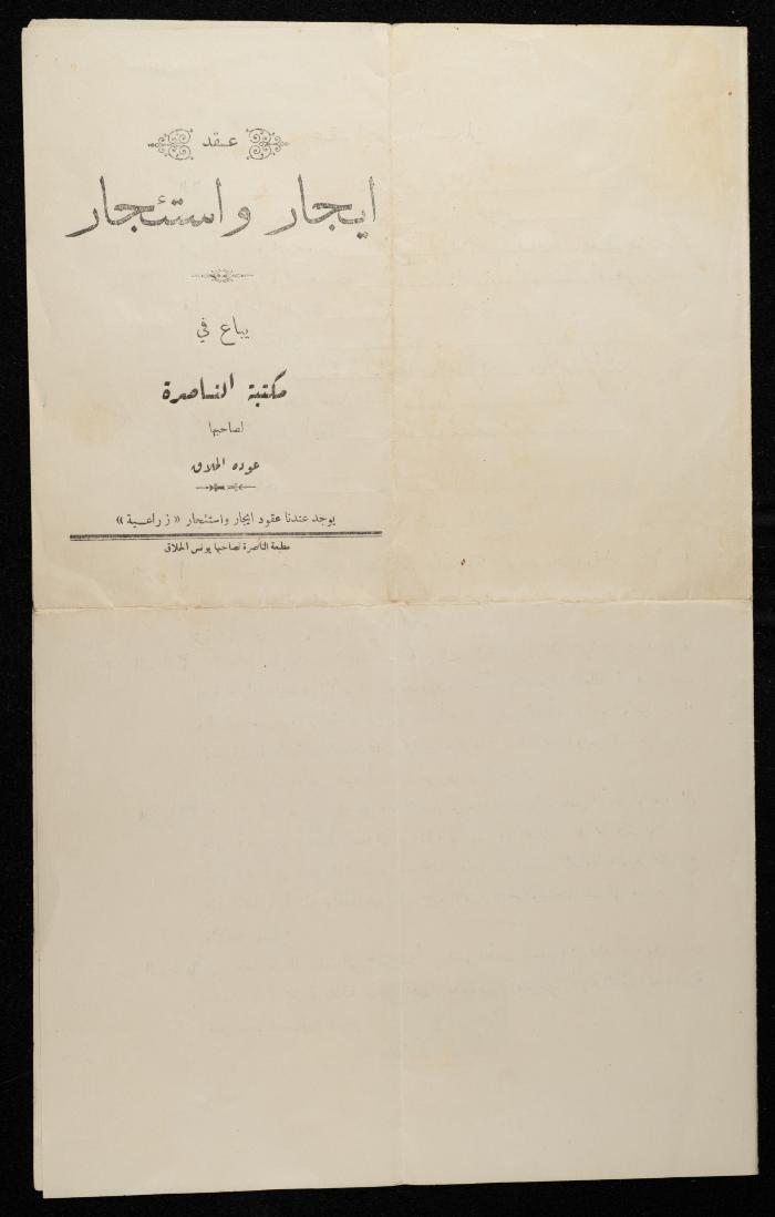 عقد ايجار واستئجار باسم إبراهيم الفاهوم، 17 أيلول 1949