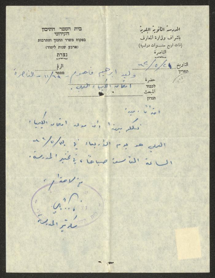A Letter from the Municipal Secondary School to Walid Fahoum, 21 May 1962